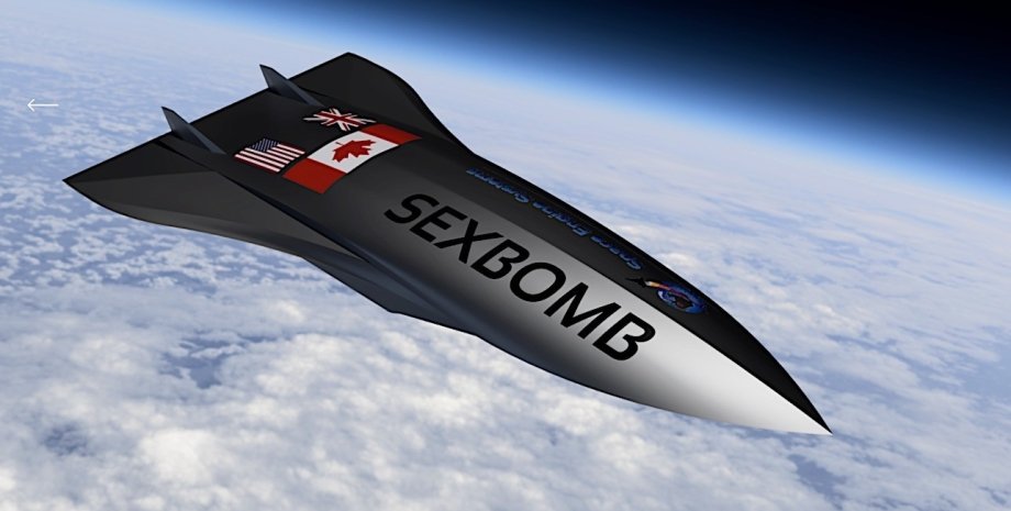 Sexbomb, дрон, безпілотник, космос