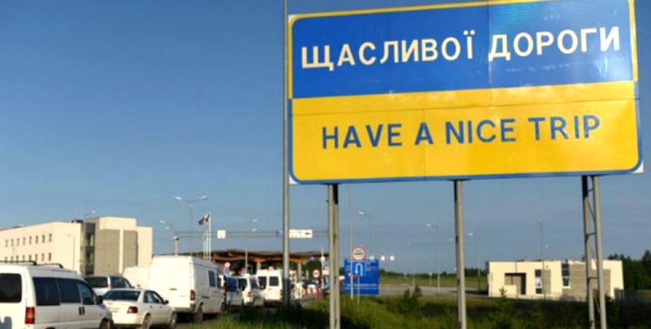 граница, Украина, знак, счастливого пути