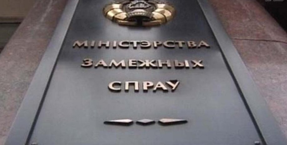 Фото: МИД Беларуси