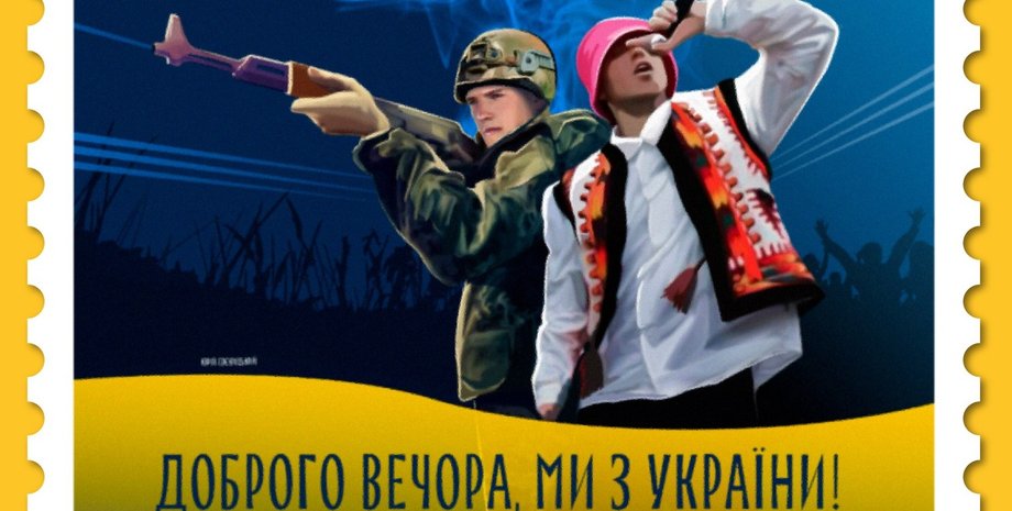 марка добрий вечір ми з України, марка "ЗСУ та Kalush"