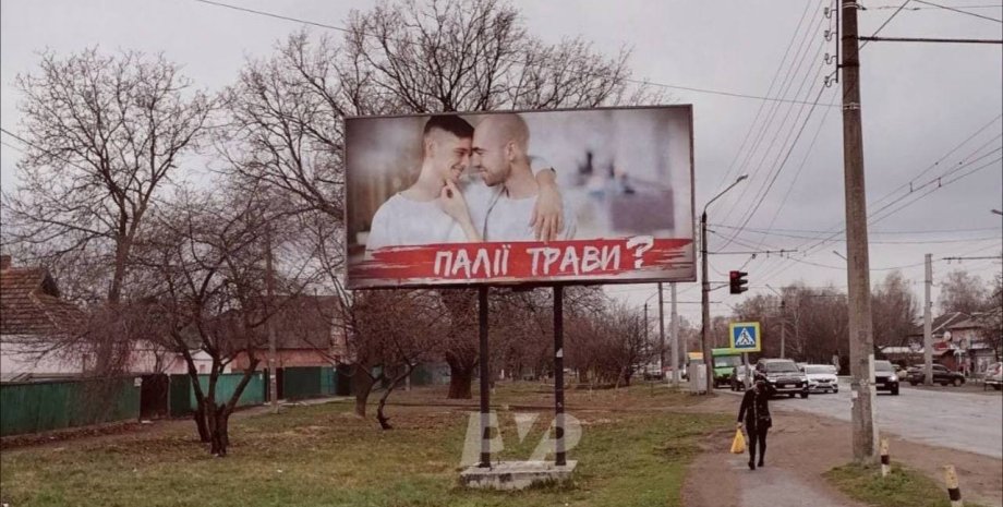 поджигатели травы, гомофобная реклама, дискриминация, гомосексуалы, геи, реклама, Полтава, билборд