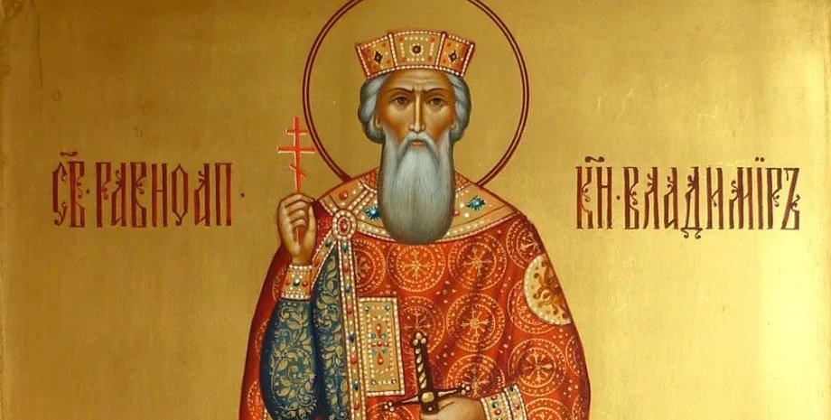 Рівноапостольний князь Володимир