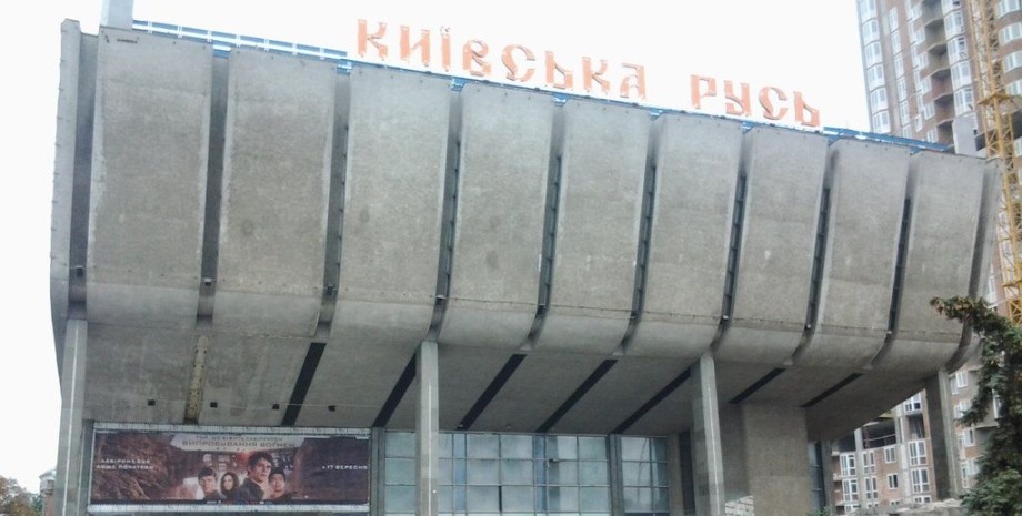 Кинотеатр, "Киевская Русь"