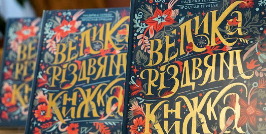 Велика різдвяна книжка