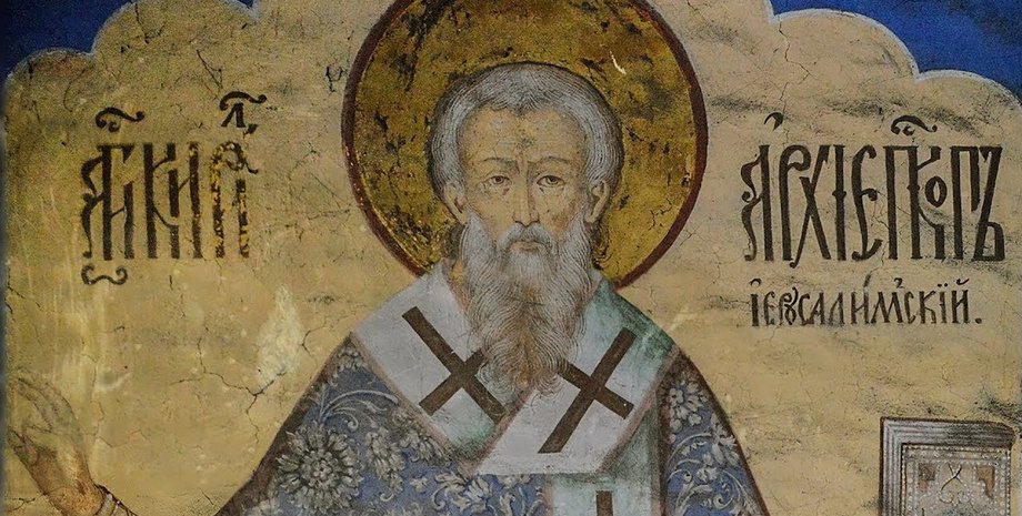 Кирилла Иерусалимского 18 марта 2025