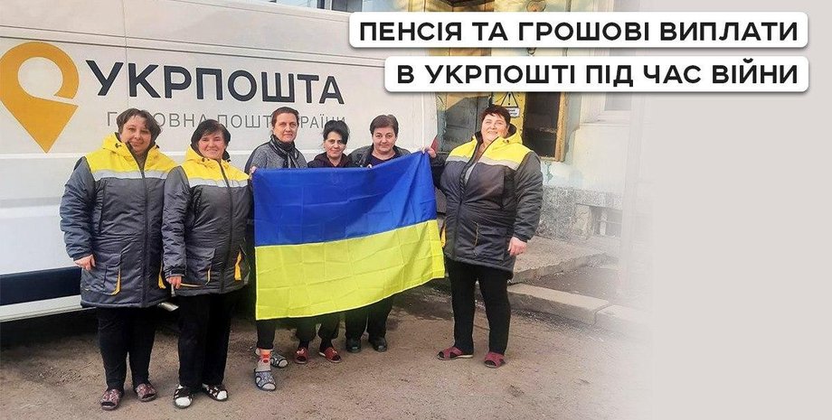 Пенсии, укрпочта