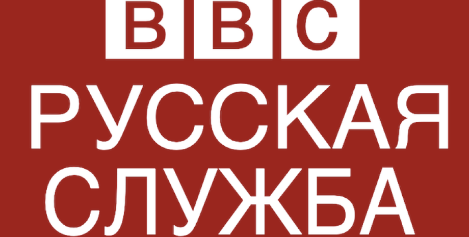 Російська служба BBC