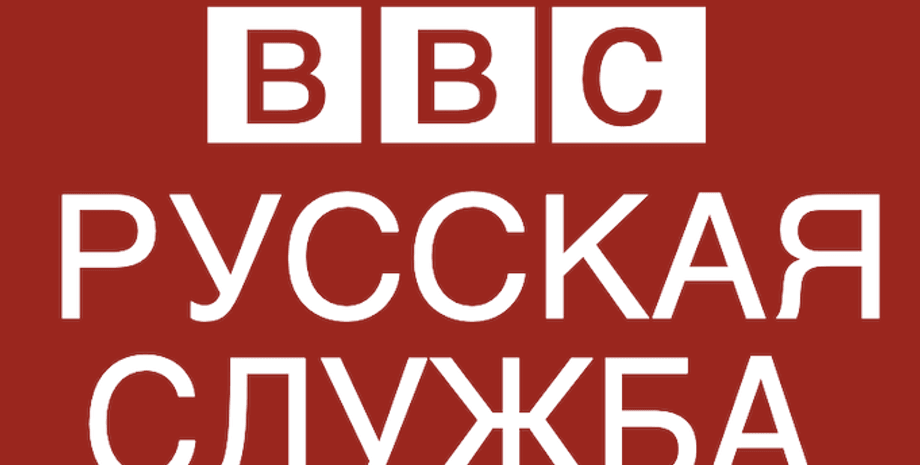Русской службы BBC