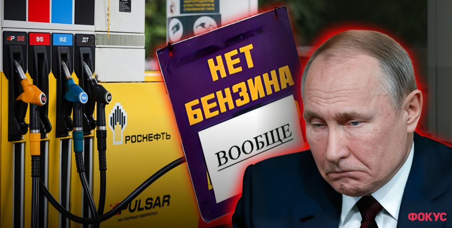 Санкції та помилкова податкова політика спричинили дефіцит пального в РФ