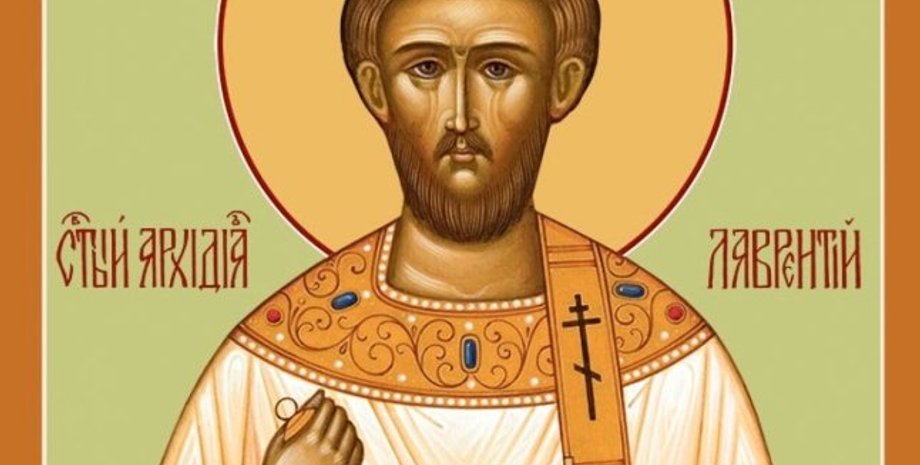 Святого Лаврентия Римского 10 августа 2025