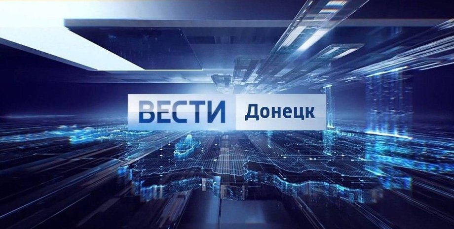 російське тв, вести донецьк