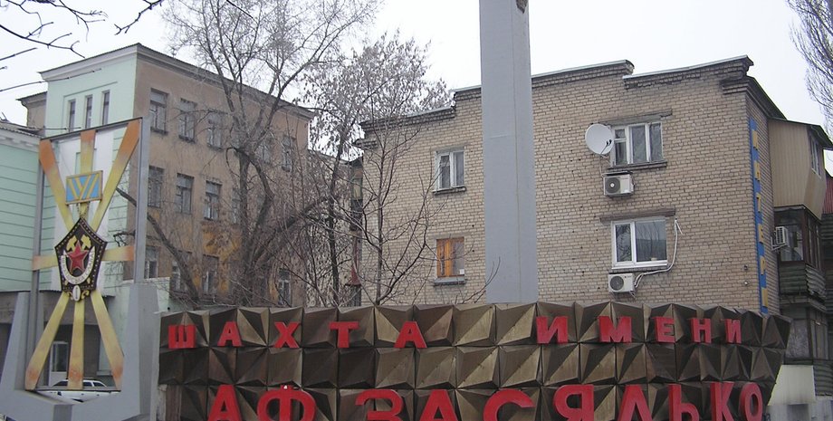 Шахта им. Засядько / Фото: 112.ua