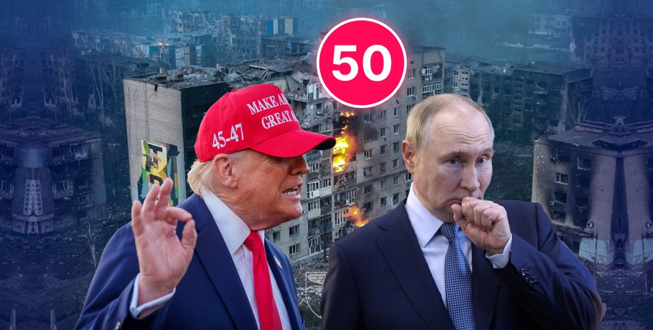 Володимир Путін, Дональд Трамп, ультиматум Трампа, дедлайн Трампа, завершення 50-денного дедлайну Трампа, 50 днів Трампа, Трамп дав Путіну 50 днів, 50 днів на мир, тактика Трампа, червоні лінії, червоні лінії Трампа