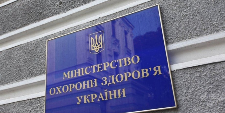 Министерство здравоохранения Украины, МОЗ, Минздрав