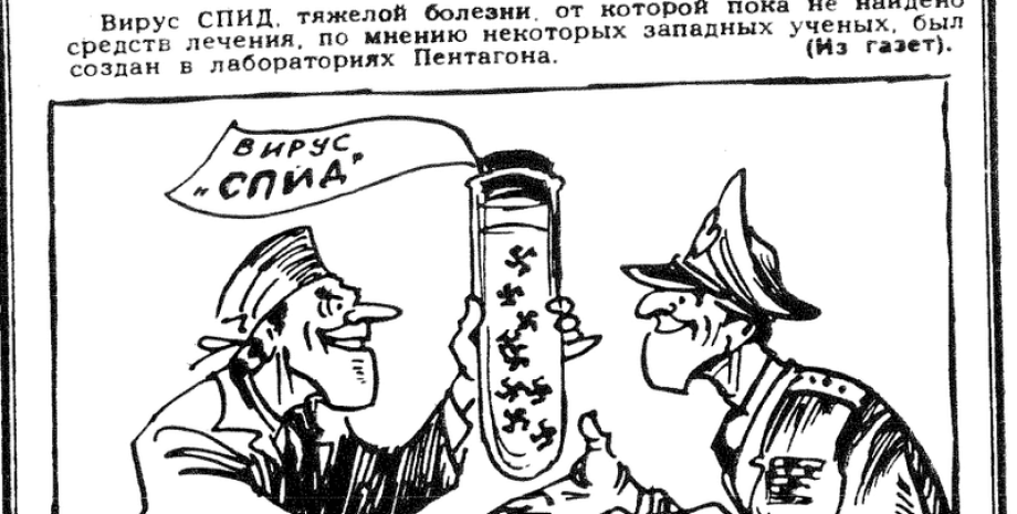 дезинформация о ссср и спид пандемия, ковид, коронавирус, холодная война, срср, фейк, фейки, Операция "Денвер", операция "Инфекция", дезинформационные кампании, ложная информация, ВИЧ/СПИД, военная лаборатория США, пандемия, активные мероприятия, пропаганда, теории заговора
