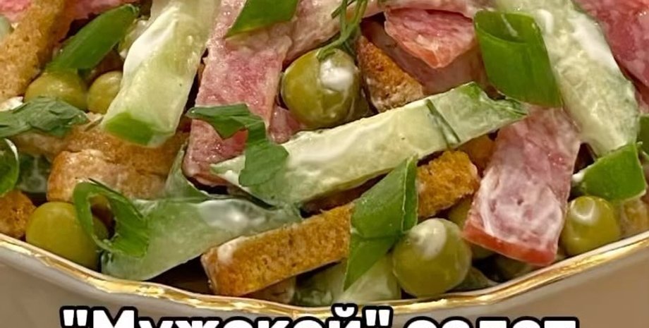 салат мужской