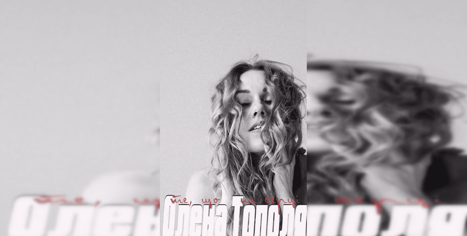 Олена Тополя вірш