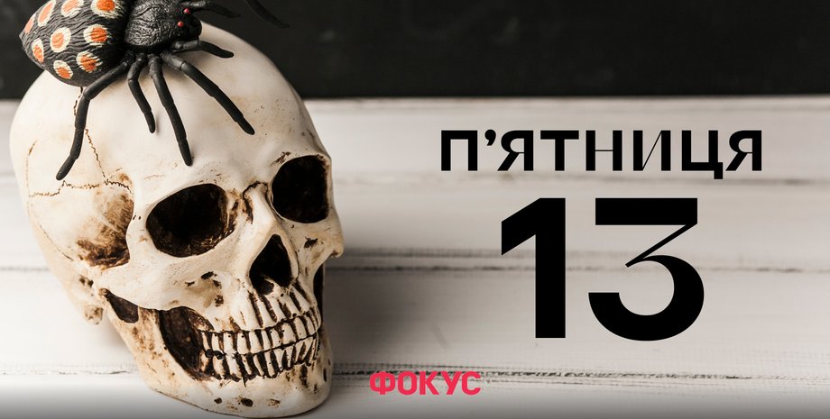 пʼятниця 13, що означає пʼятниця 13, легенда про дату пʼятниця 13