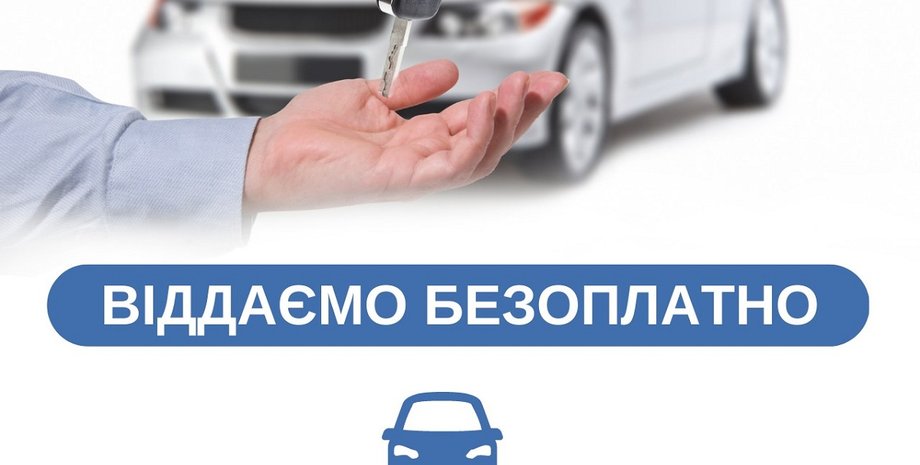 конфискованные авто, евробляхи, получить авто бесплатно, б/у авто