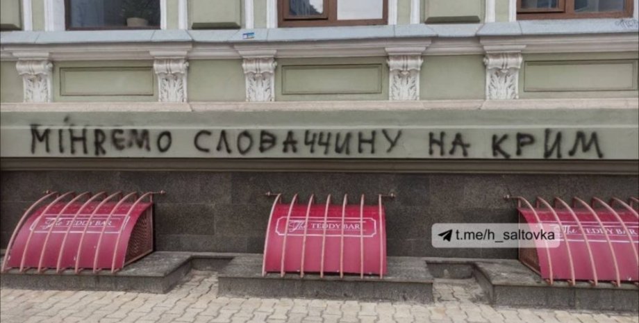 Міняємо Словаччину на Крим, графіті, слова, напис, консульство, харків