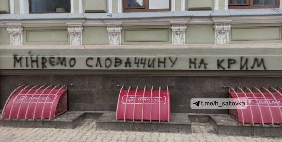 Міняємо Словаччину на Крим, графіті, слова, напис, консульство, харків
