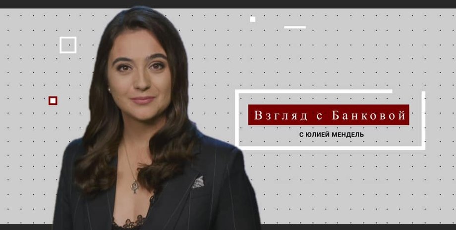 взгляд с банковой, юлия мендель