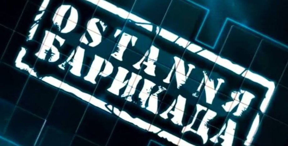 Фото: ОsтаNNя Барикада