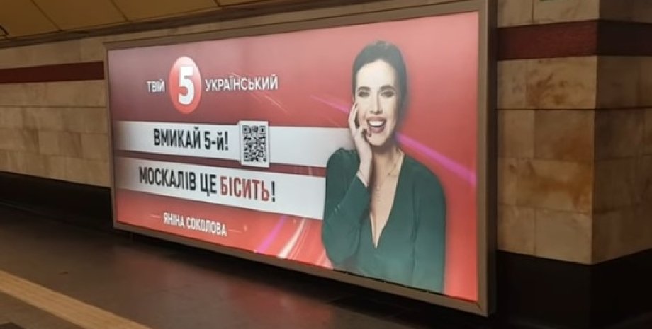 Яніна Соколова, метро, Київ, 5 канал, банер