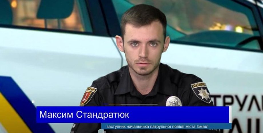 Максим Стандратюк ізмаїл поліцейський утік
