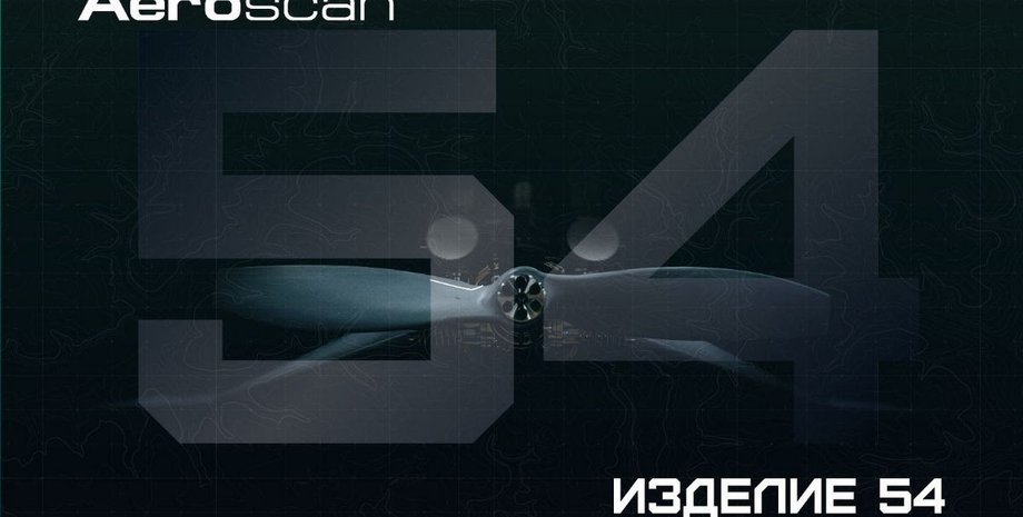 Изделие 54, дрон-камикадзе