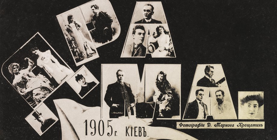 старинные открытки, старые афиши, театры старого Киева