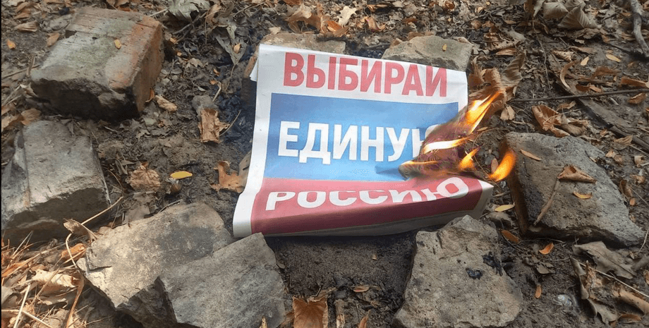 РФ оккупация, оккупированные территории Украины, РФ выборы, фейковые выборы в РФ, фейковые кандидаты РФ, выборы на оккупированных территориях, война РФ выборы