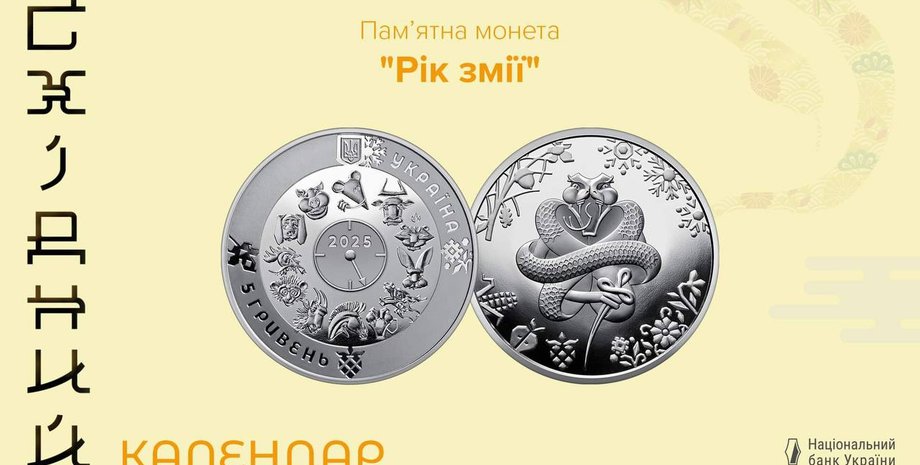 монета, монета рік змії, НБУ, пам'ятна монета