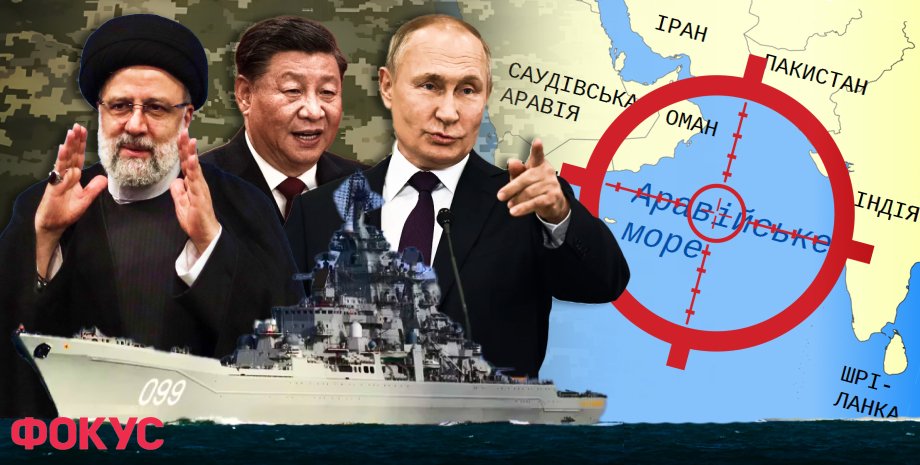 Путин, Си Цзиньпин, Эбрахим Раиси, Россия-Иран-Китай, военно-морские учения, Аравийское море