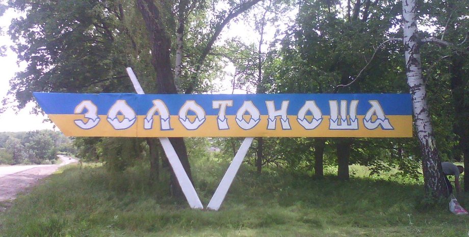 Фото: Золотоноша Online