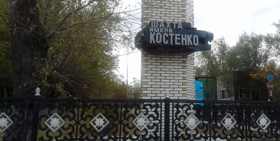 шахта Костенко Казахстан, шахта, Казахстан