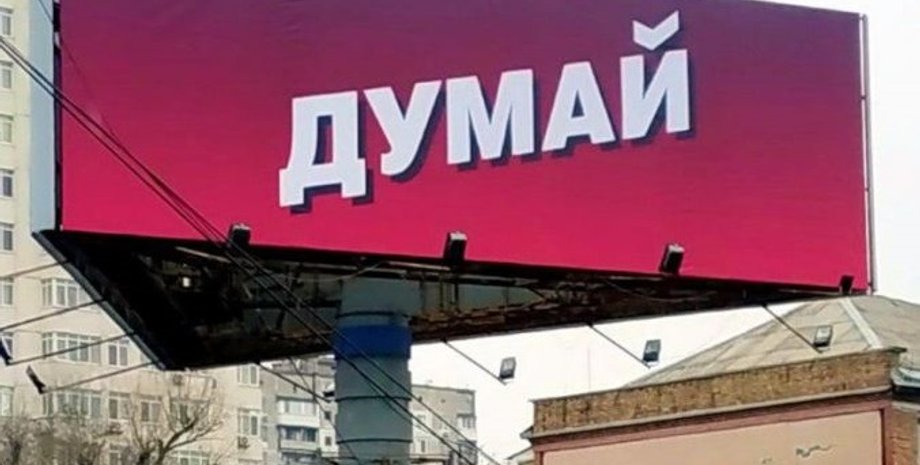 Билборд "Думай" - классический пример косвенной рекламы, все знают - какой кандидат его разместил, но прямого призыва к голосованию на нем нет