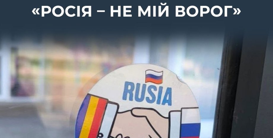 наклейка, російська пропаганда, Румунія, Європа