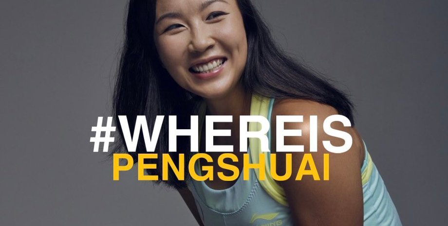 Пэн Шуай пропала