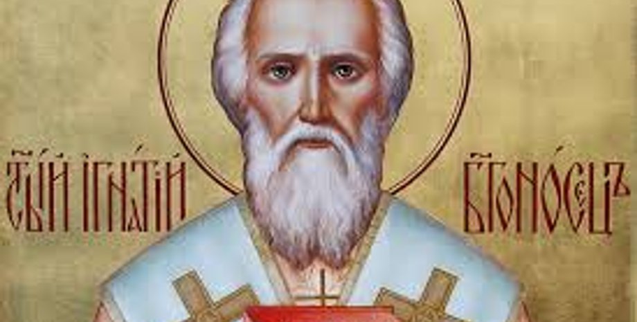 Ігнатія Богоносця 20 грудня 2024 року