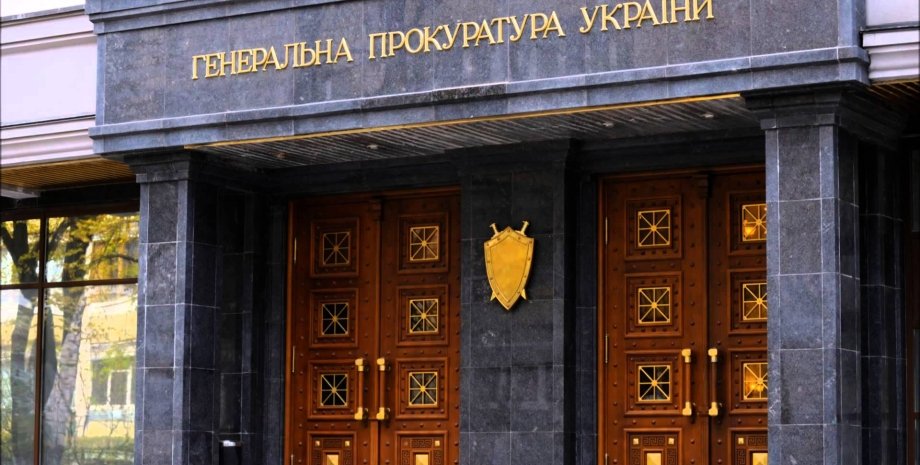 Генеральная прокуратура Украины / Фото: inforesist.org