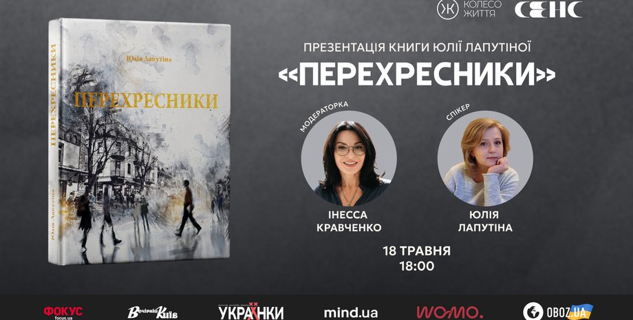Презентація книги Перехресники відбудеться 18 травня