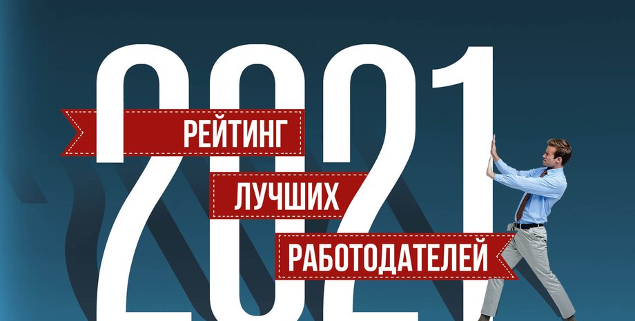 рейтинг найкращих роботодавців 2021, рейтинг фокусу