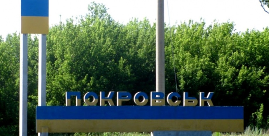 Покровськ стела місто Донецька область