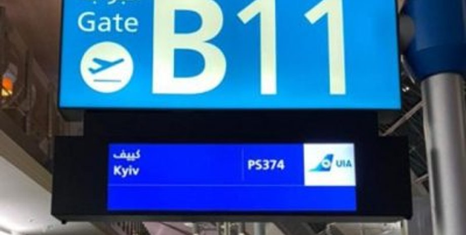#CorrectUA, МИД Украины, ОАЭ, Аэропорт, Kyiv not Kiev