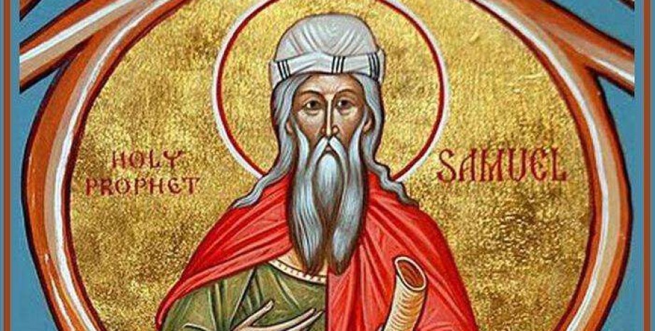 пророк Самуїл пророк Самуїл