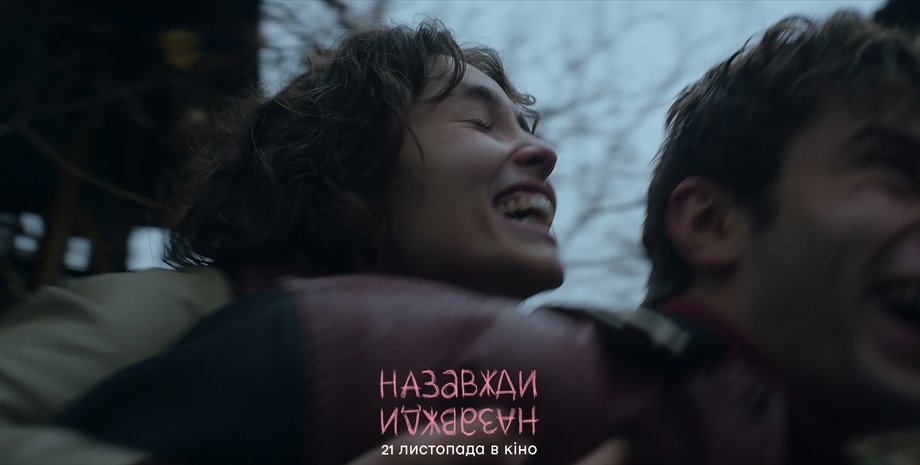 Кадр из фильма "Навсегда-навсегда"