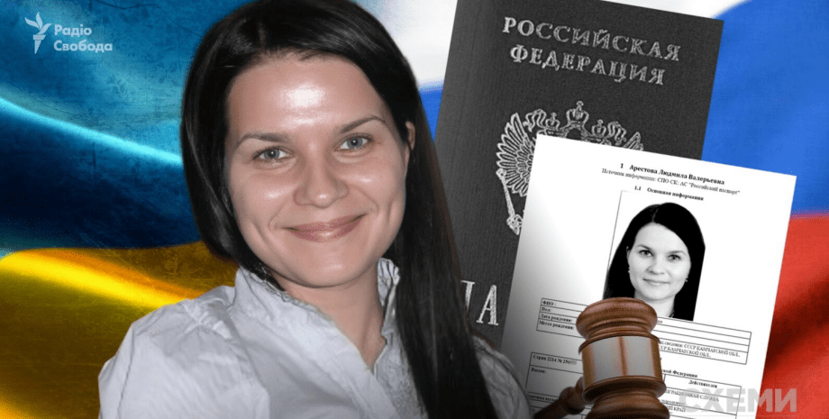 суддя, Людмила Арестова, Арестова, російське громадянство, паспорт РФ