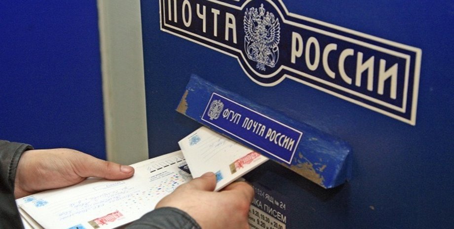 "Почта России" / Фото из открытого источника