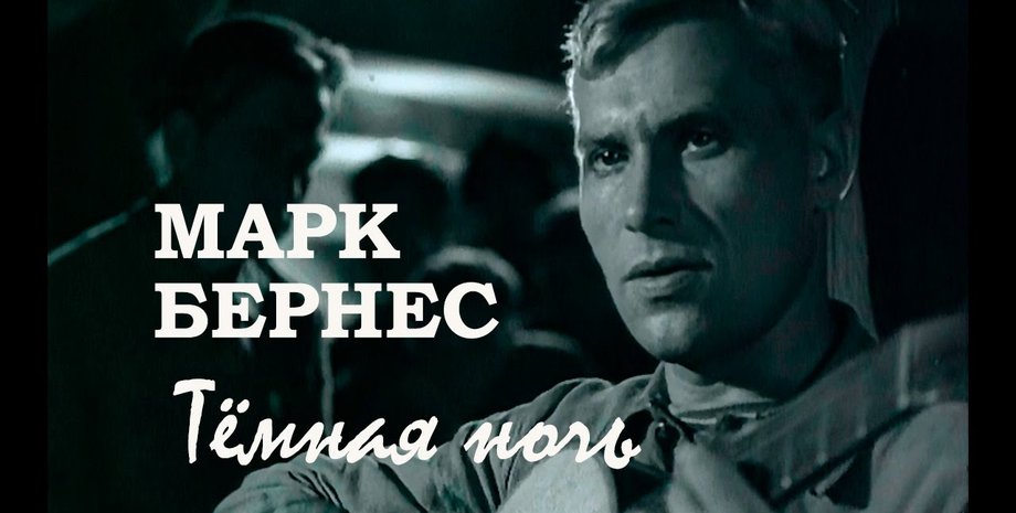 Фото: Марк Бернес / Два бойца, 1943. OST